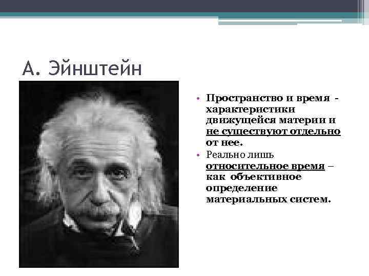 А. Эйнштейн • Пространство и время характеристики движущейся материи и не существуют отдельно от