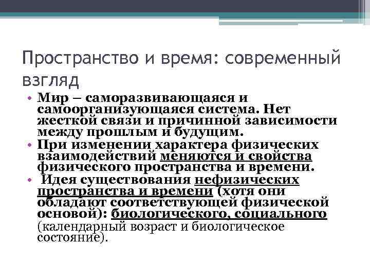 Пространство и время: современный взгляд • Мир – саморазвивающаяся и самоорганизующаяся система. Нет жесткой