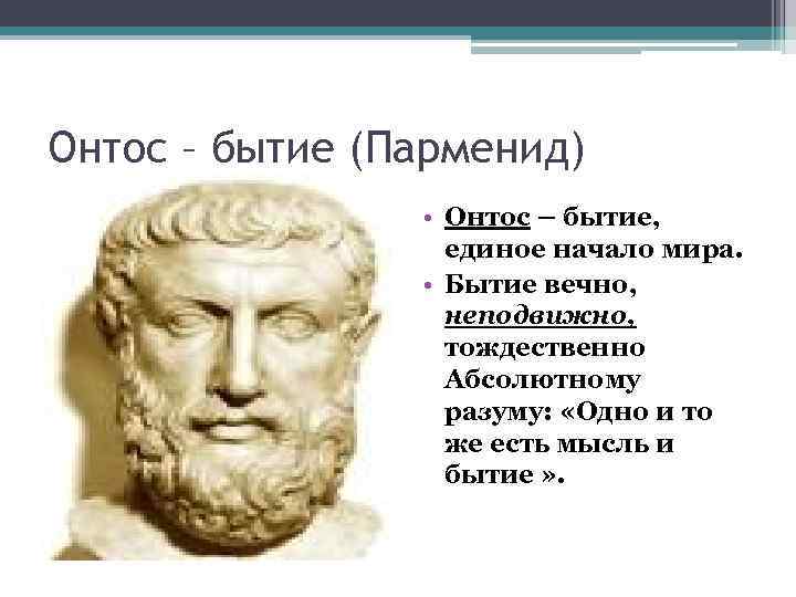 Онтос – бытие (Парменид) • Онтос – бытие, единое начало мира. • Бытие вечно,