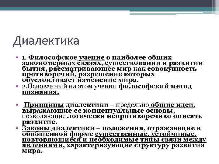 Диалектика • 1. Философское учение о наиболее общих закономерных связях, существовании и развитии бытия,