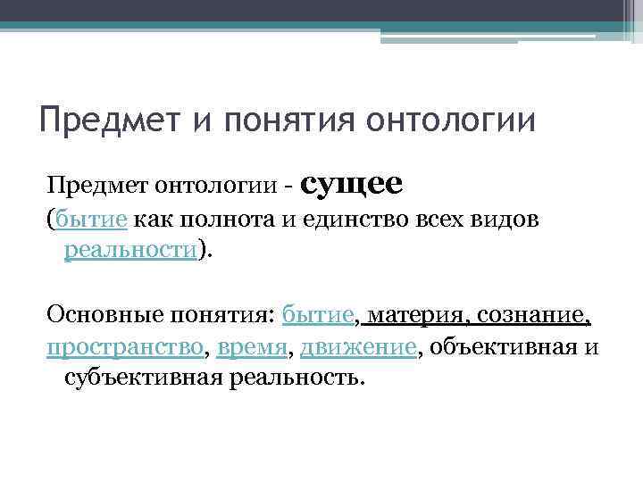 Предмет и понятия онтологии Предмет онтологии - сущее (бытие как полнота и единство всех