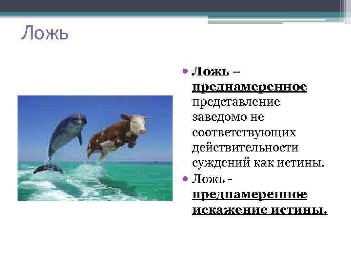Ложь – преднамеренное представление заведомо не соответствующих действительности суждений как истины. Ложь преднамеренное искажение