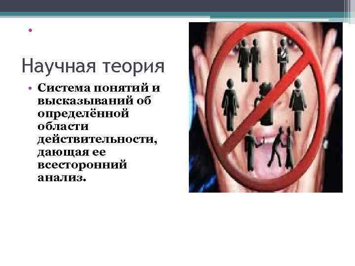 • Научная теория • Система понятий и высказываний об определённой области действительности, дающая