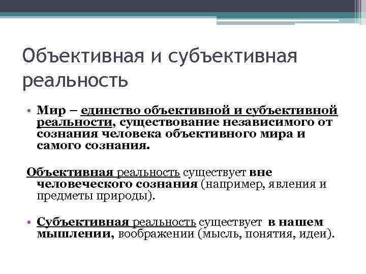 Объективная и субъективная реальность • Мир – единство объективной и субъективной реальности, существование независимого
