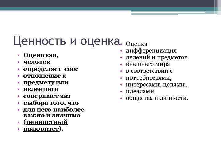 Ценность и оценка • • • Оценивая, человек определяет свое отношение к предмету или