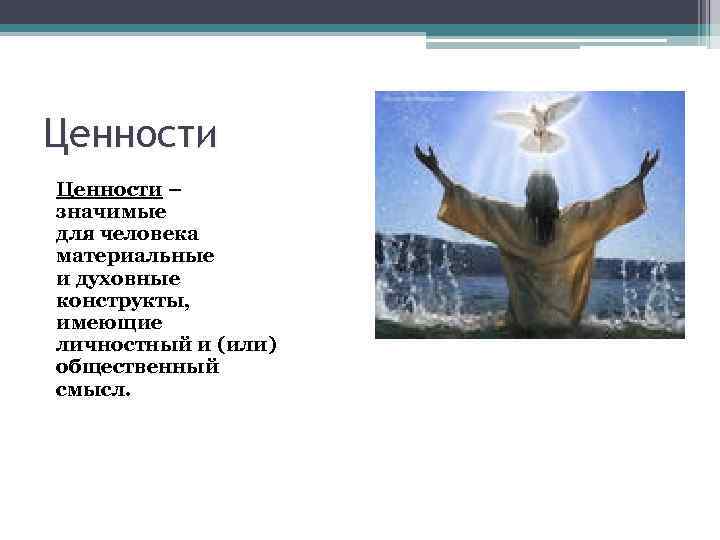 Ценности – значимые для человека материальные и духовные конструкты, имеющие личностный и (или) общественный
