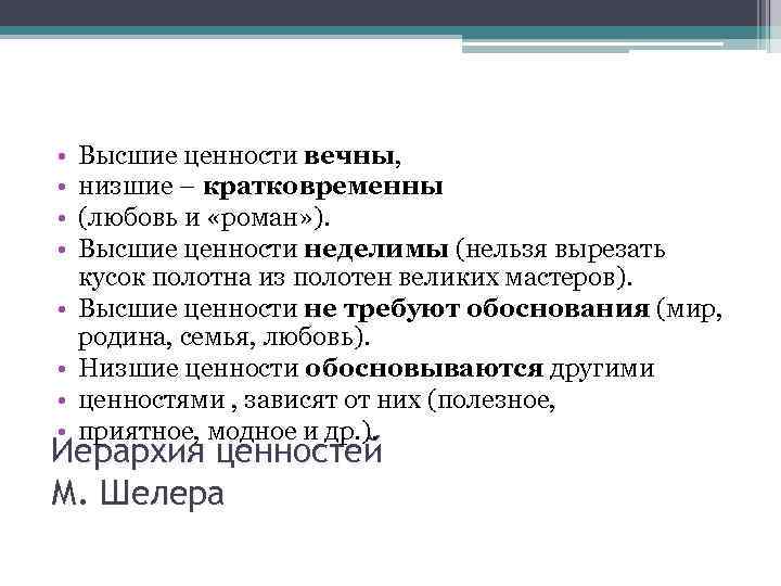  • • Высшие ценности вечны, низшие – кратковременны (любовь и «роман» ). Высшие
