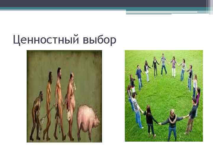 Ценностный выбор 