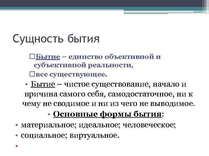 Сущность бытия Бытие – единство объективной и субъективной реальности, все существующее. • Бытие –