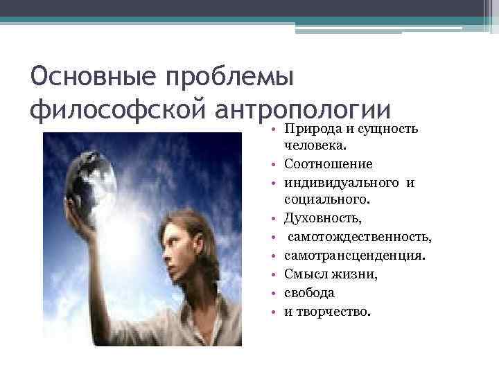 Основные проблемы философской антропологии • Природа и сущность • • человека. Соотношение индивидуального и