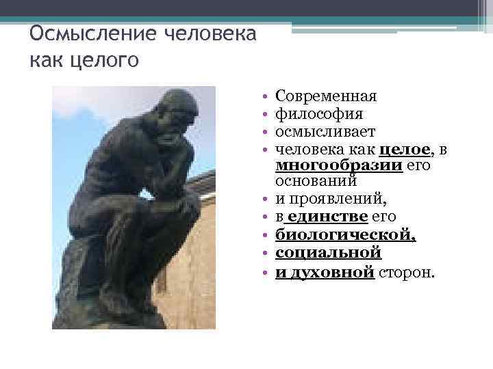 Осмысление человека как целого • • • Современная философия осмысливает человека как целое, в