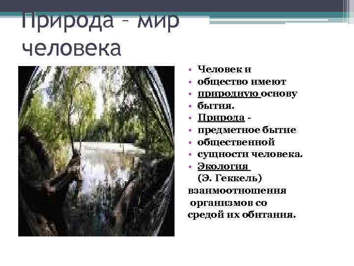 Природа – мир человека • • • Человек и общество имеют природную основу бытия.