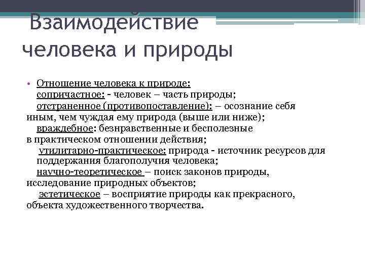 Взаимодействие человека и природы • Отношение человека к природе: сопричастное: - человек – часть