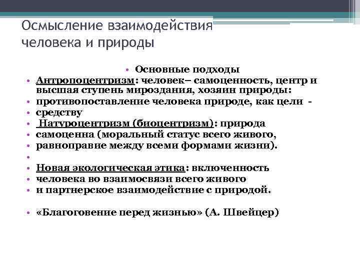 Осмысление взаимодействия человека и природы • • Основные подходы Антропоцентризм: человек– самоценность, центр и