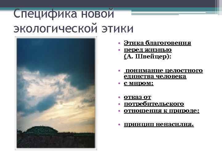 Специфика новой экологической этики • Этика благоговения • перед жизнью (А. Швейцер): • понимание