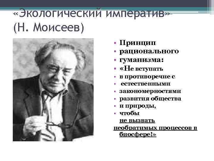  «Экологический императив» (Н. Моисеев) • • • Принцип рационального гуманизма: «Не вступать в