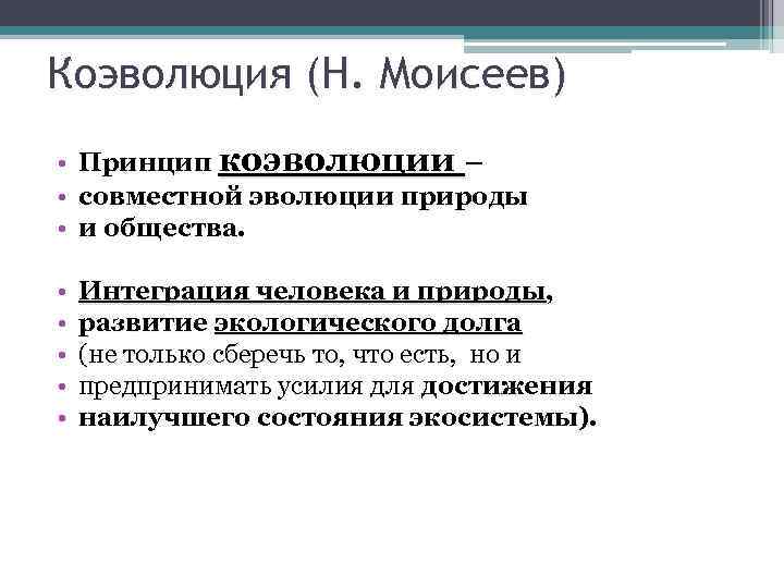 Коэволюция (Н. Моисеев) • Принцип коэволюции – • совместной эволюции природы • и общества.