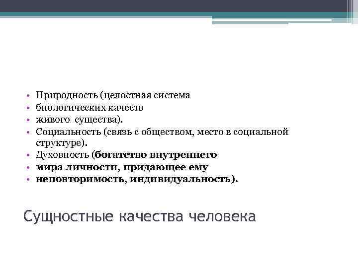  • • Природность (целостная система биологических качеств живого существа). Социальность (связь с обществом,