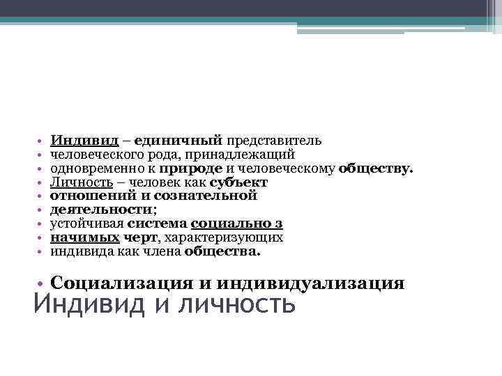  • • • Индивид – единичный представитель человеческого рода, принадлежащий одновременно к природе