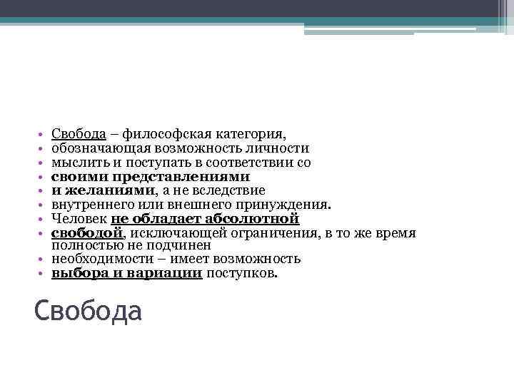  • • Свобода – философская категория, обозначающая возможность личности мыслить и поступать в
