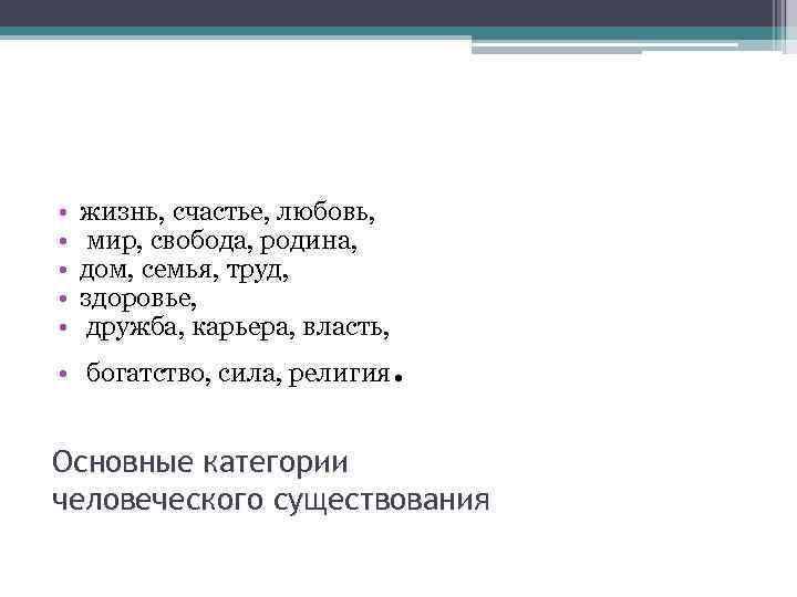  • • • жизнь, счастье, любовь, мир, свобода, родина, дом, семья, труд, здоровье,