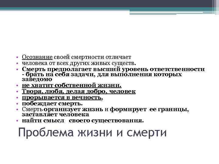  • Осознание своей смертности отличает • человека от всех других живых существ. •