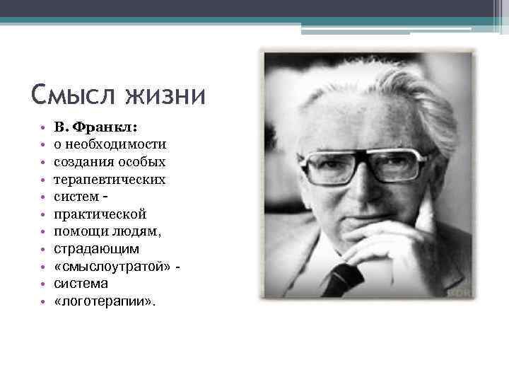 Смысл жизни • • • В. Франкл: о необходимости создания особых терапевтических систем практической