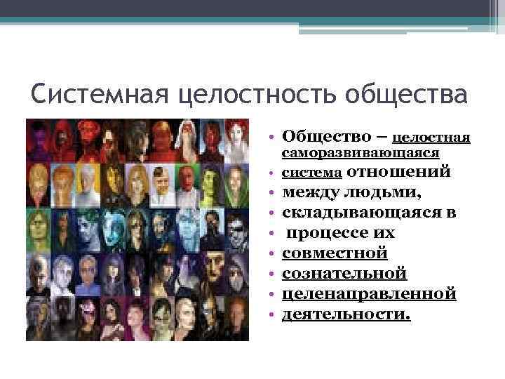 Системная целостность общества • Общество – целостная саморазвивающаяся • система отношений • • между