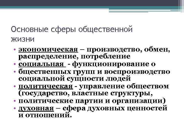 Основные сферы общественной жизни • экономическая – производство, обмен, распределение, потребление • социальная -