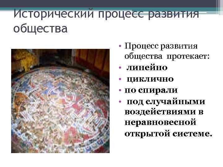 Исторический процесс развития общества • Процесс развития общества протекает: • линейно • циклично •