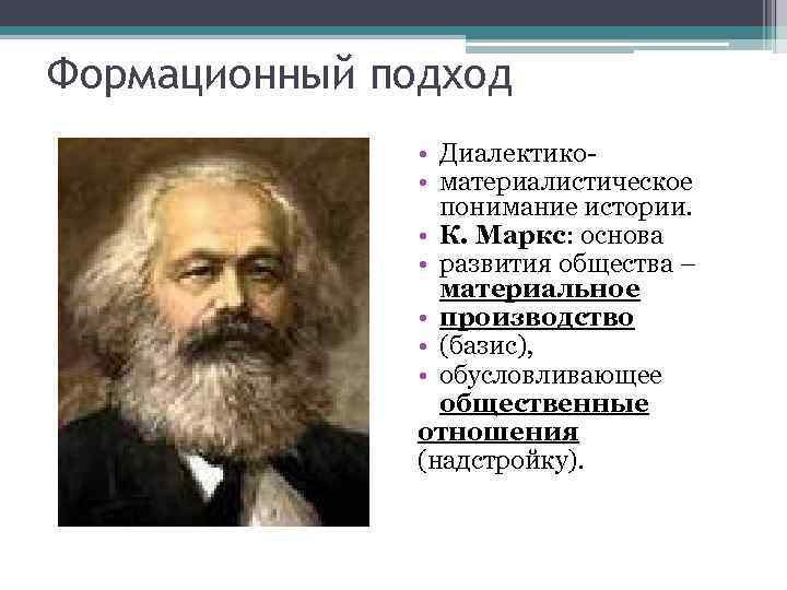 Формационный подход • Диалектико • материалистическое понимание истории. • К. Маркс: основа • развития