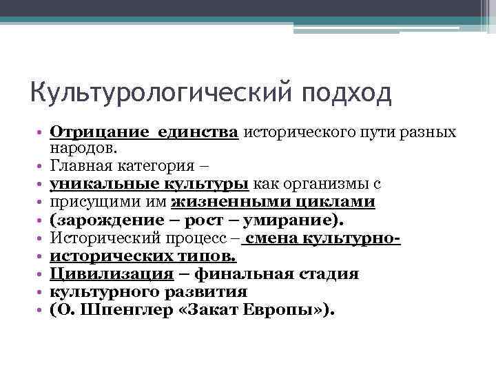 Культурологический подход • Отрицание единства исторического пути разных народов. • Главная категория – •