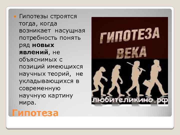  Гипотезы строятся тогда, когда возникает насущная потребность понять ряд новых явлений, не объяснимых