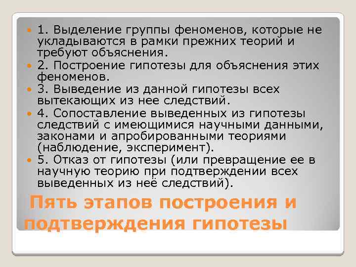  1. Выделение группы феноменов, которые не укладываются в рамки прежних теорий и требуют