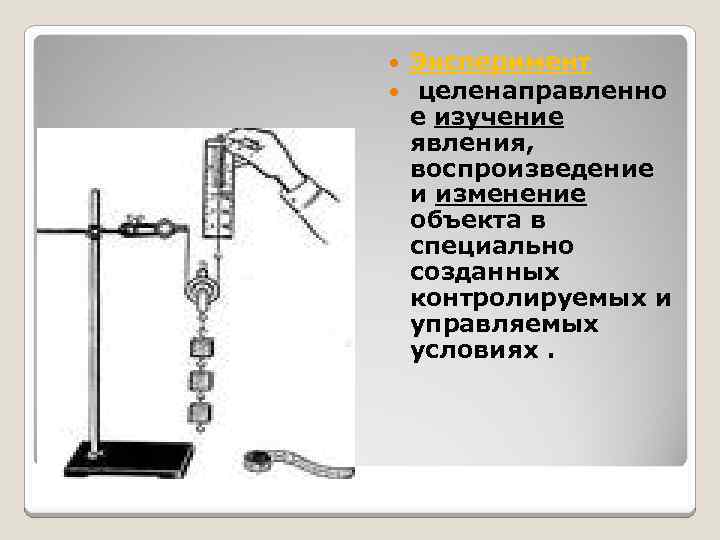  Эксперимент целенаправленно е изучение явления, воспроизведение и изменение объекта в специально созданных контролируемых