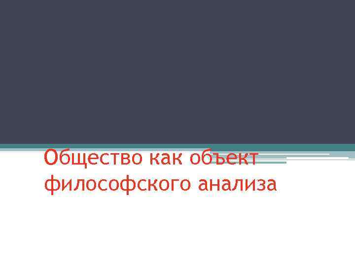 Общество как объект философского анализа 