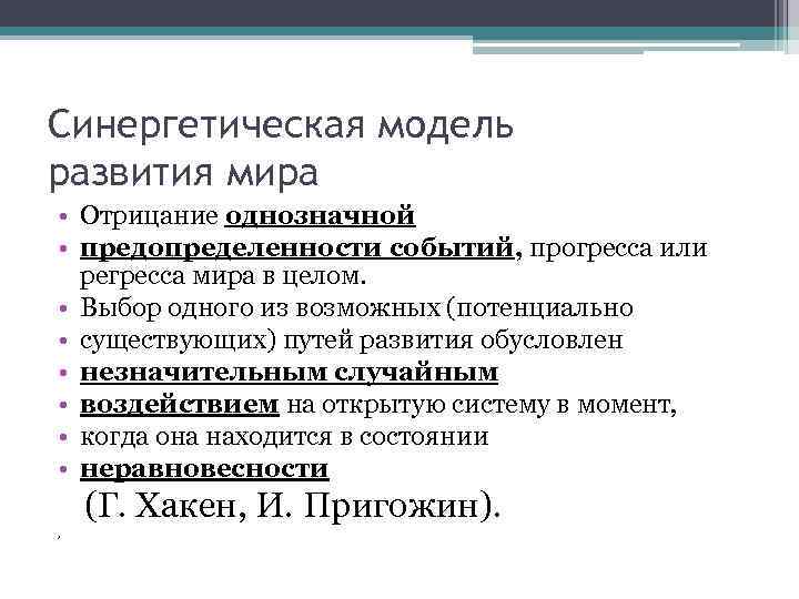 Синергетическая модель развития мира • Отрицание однозначной • предопределенности событий, прогресса или регресса мира