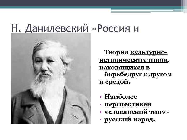 Н. Данилевский «Россия и Европа» Теория культурноисторических типов, находящихся в борьбедруг с другом и