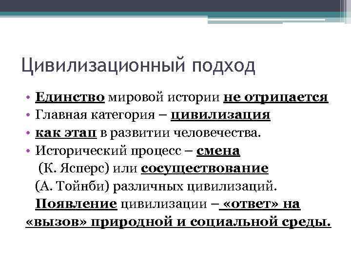 Цивилизационный подход • • Единство мировой истории не отрицается Главная категория – цивилизация как