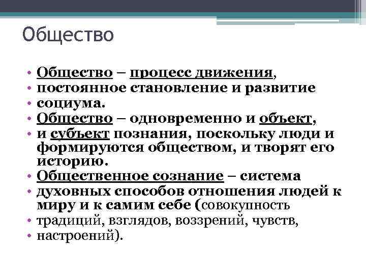 Общество • Общество – процесс движения, • постоянное становление и развитие • социума. •