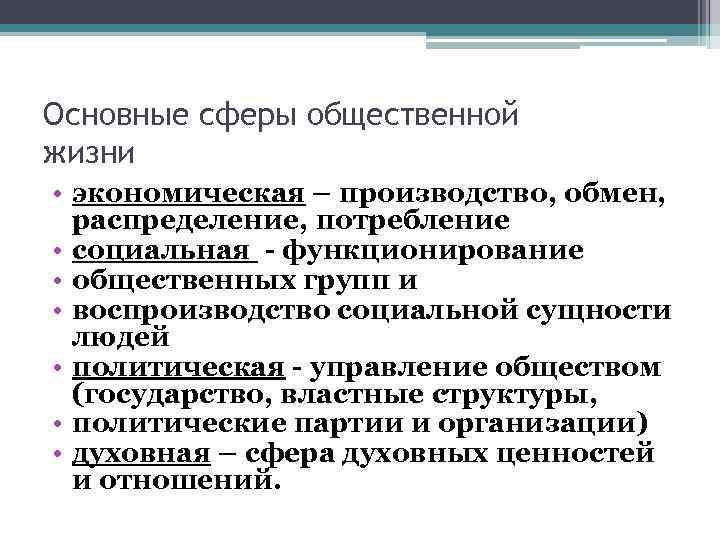 Основные сферы общественной жизни • экономическая – производство, обмен, распределение, потребление • социальная -