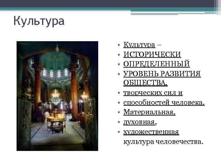 Культура • • • Культура – ИСТОРИЧЕСКИ ОПРЕДЕЛЕННЫЙ УРОВЕНЬ РАЗВИТИЯ ОБЩЕСТВА, творческих сил и