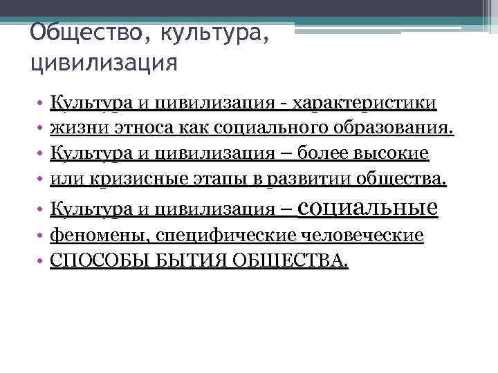 Общество, культура, цивилизация • Культура и цивилизация - характеристики • жизни этноса как социального