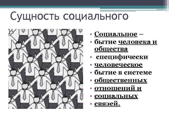 Сущность социального • Социальное – • бытие человека и общества • специфически • человеческое