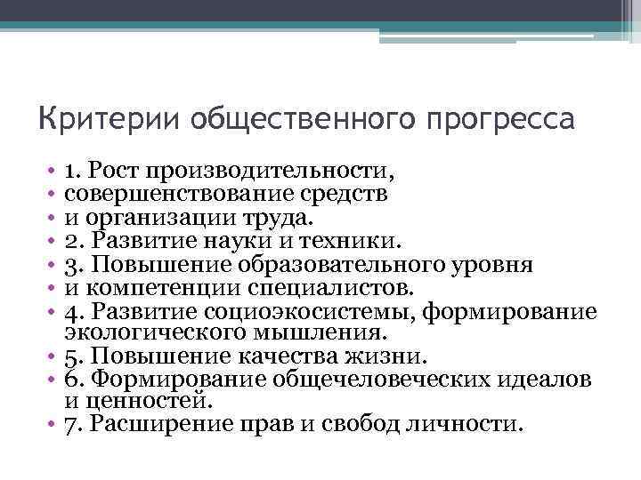 Критерии общественного прогресса • • 1. Рост производительности, совершенствование средств и организации труда. 2.