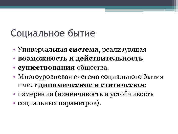 Социальное бытие • • Универсальная система, реализующая возможность и действительность существования общества. Многоуровневая система