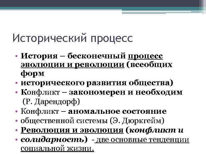 Исторический процесс • История – бесконечный процесс эволюции и революции (всеобщих форм • исторического