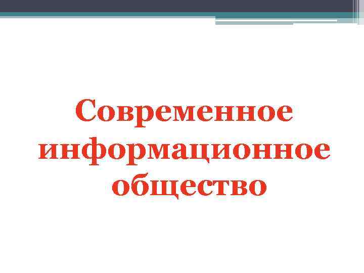 Современное информационное общество 