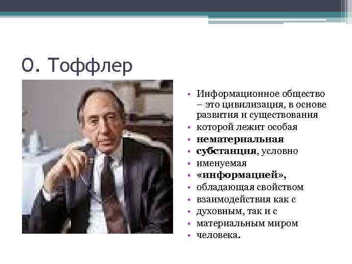 О. Тоффлер • Информационное общество – это цивилизация, в основе развития и существования •