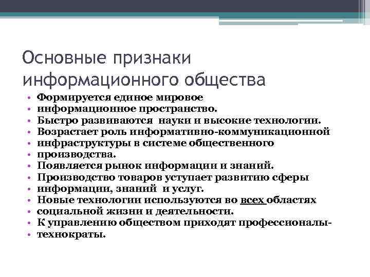 Основные признаки информационного общества • • • • Формируется единое мировое информационное пространство. Быстро